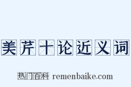 美芹十论近义词是什么意思的图片